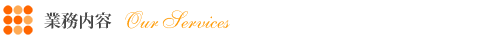 業務内容