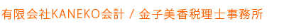 有限会社KANEKO会計 / 金子美香税理士事務所