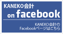 KANEKO会計のFacebookページ