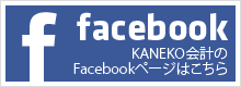 KANEKO会計のFacebookページへ