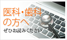 医科歯科の方へ：ぜひお読みください