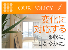 【変化に対応する】柔軟に、しなやかに。