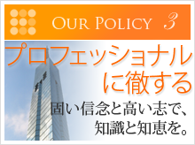 【プロフェッショナルに徹する】固い信念と高い志で、知識と知恵を。